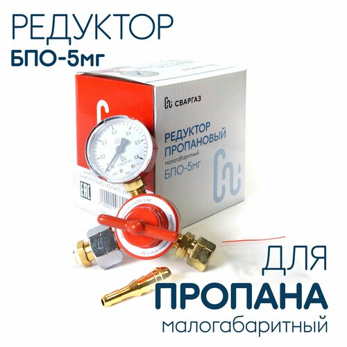 Редуктор газовый для пропановых баллонов БПО-5мг малогабаритный, сваргаз