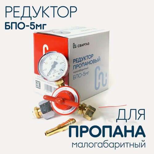 Изображение товара Редуктор газовый для пропановых баллонов БПО-5мг малогабаритный, сваргаз