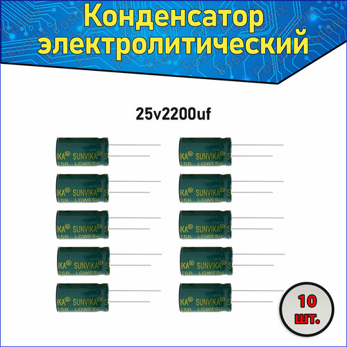 Конденсатор электролитический алюминиевый 2200 мкФ 25В 10*25mm / 2200uF 25V - 10 шт.