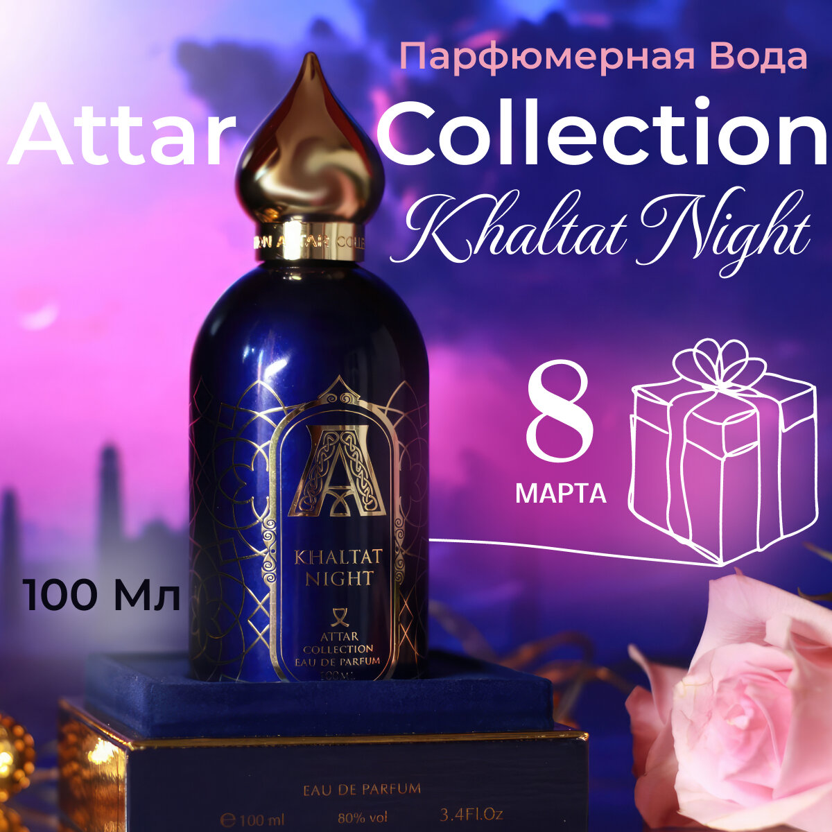 Парфюмерная вода женская Attar Collection Khaltat Night 100мл