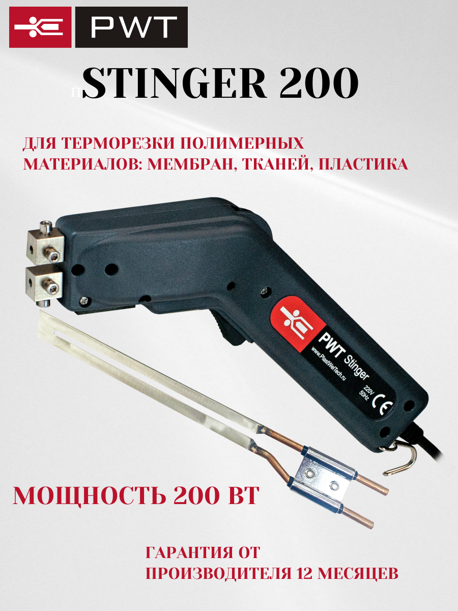 Термонож для резки пенопласта тканей мембран пластика PWT-STINGER 200