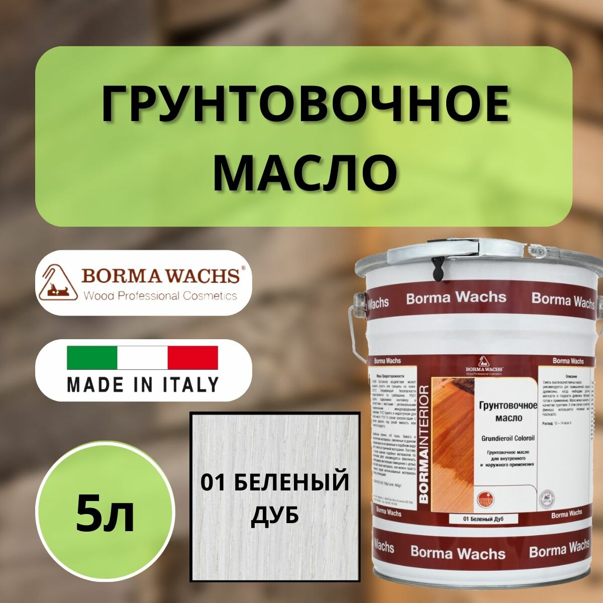 Масло грунтовочное цветное для паркета Borma Grundieroil (5л) 01 Беленый дуб 3950BI