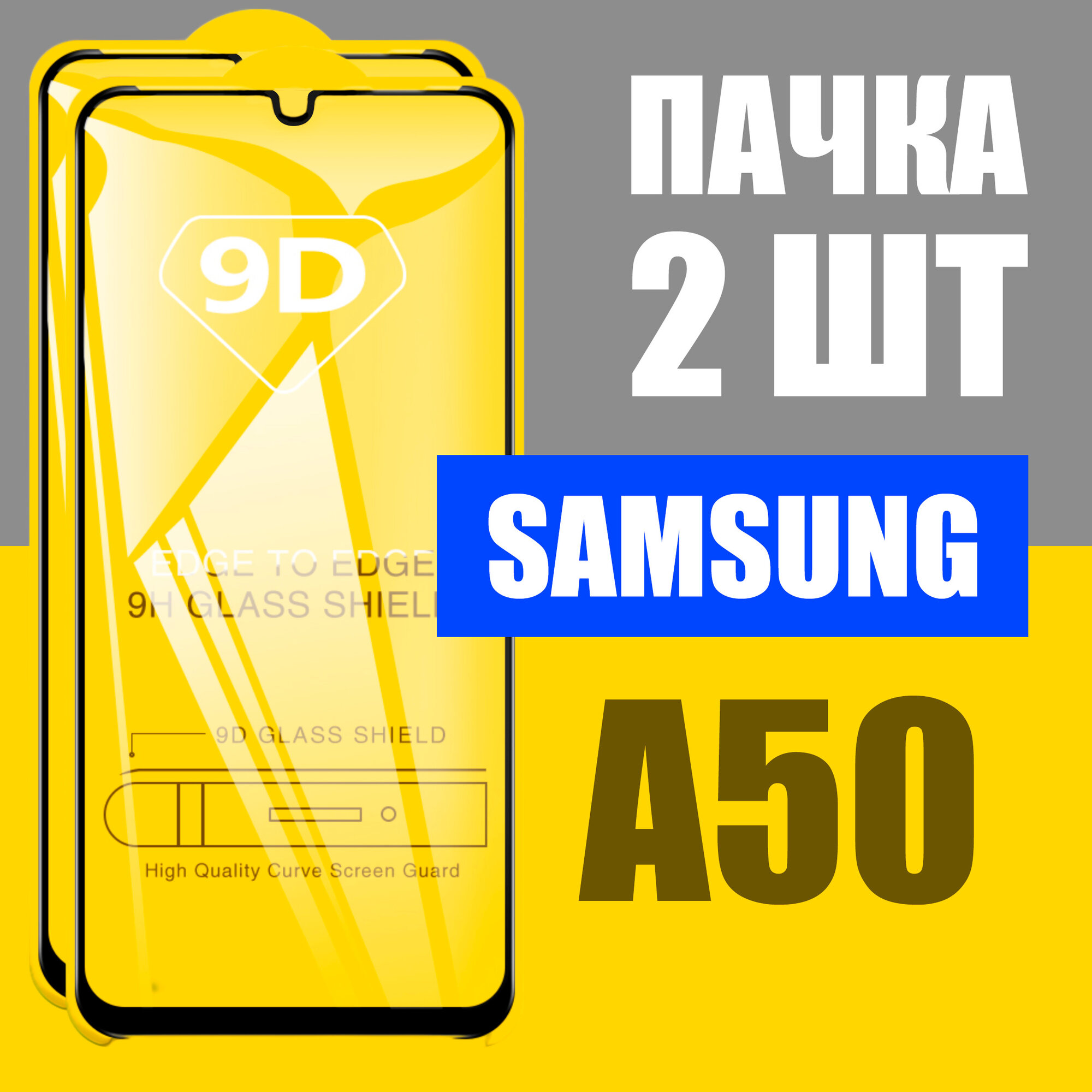 Защитное стекло для Samsung A50, комплект 2 шт, для Самсунг А50, 9D на весь экран, черная рамка, полная проклейка