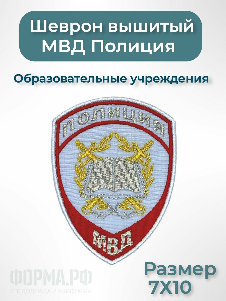Шеврон полиция МВД образовательные учреждения (голубой)