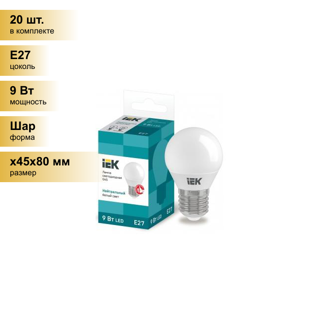 (20 шт.) Светодиодная лампочка IEK шар G45 E27 9W(810lm) 4000К 4K ECO LLE-G45-9-230-40-E27 . Цоколь E27