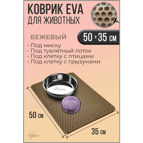 Коврик под миску для животных - кошек и собак, коврик под лоток. 50-35 см. Цвет - Бежевый. Фактура - сота