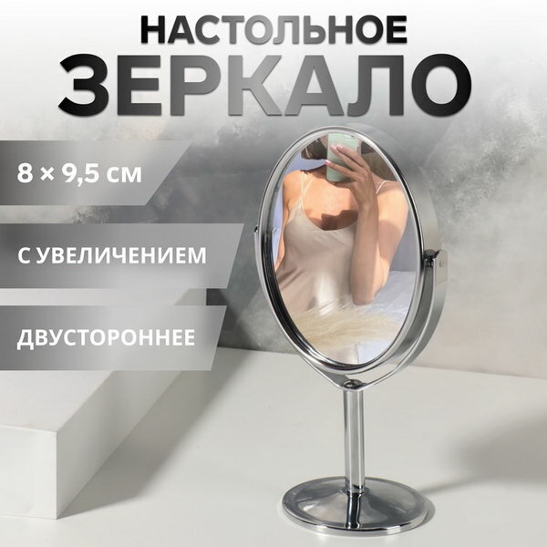 Зеркало на ножке, двустороннее, с увеличением х2, зеркальная поверхность 8x9.5 см, серебристое