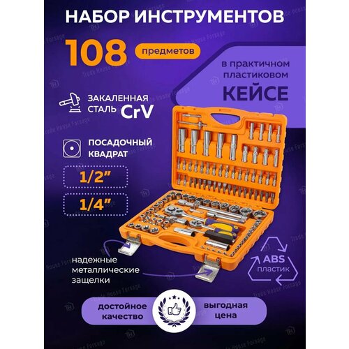Набор инструментов, 108 предметов