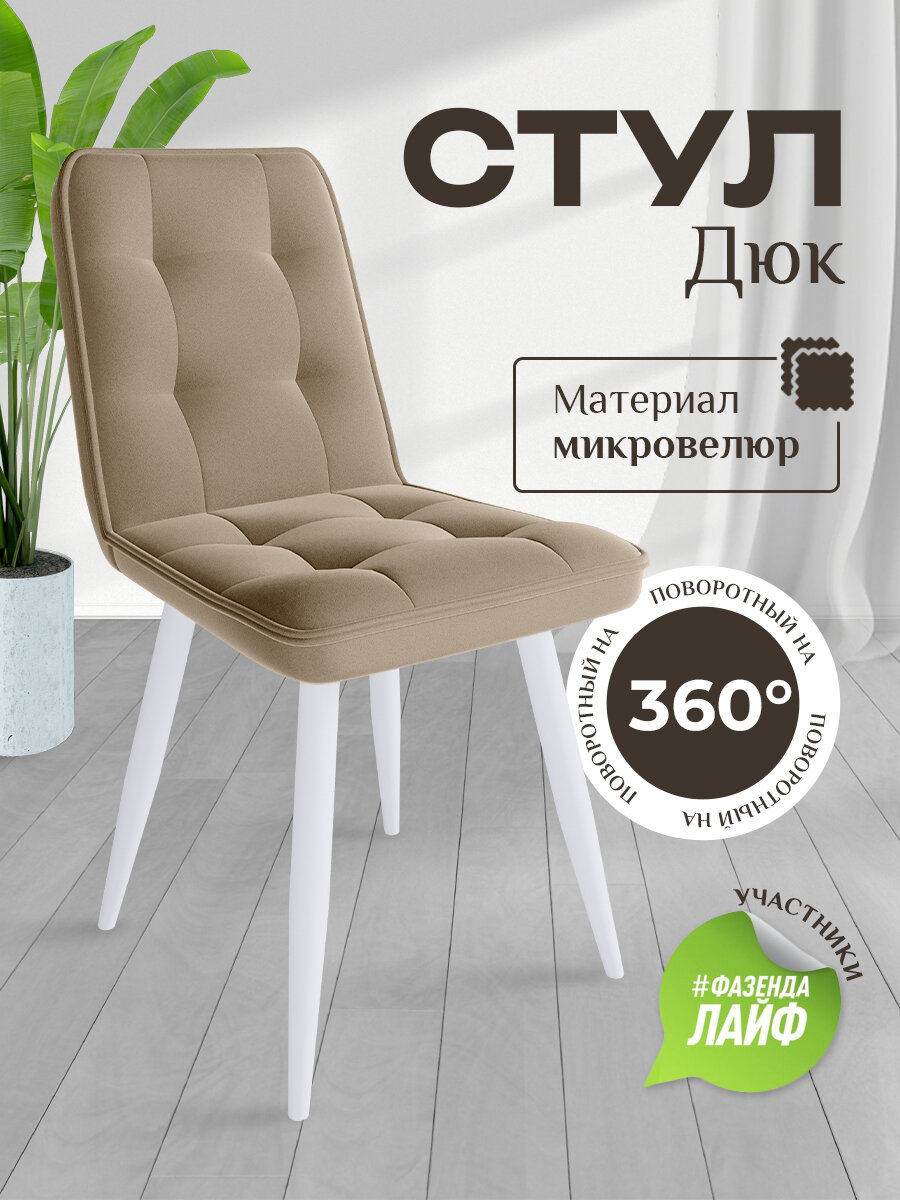 Стул "Дюк" велюр / ножки белые поворотные
