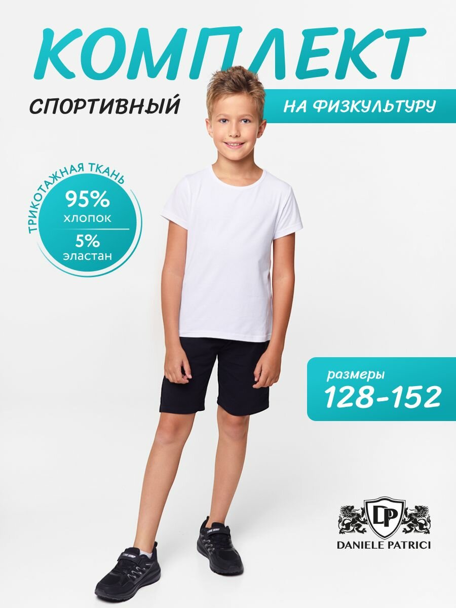 Костюм спортивный Daniele Patrici, размер 7-8, белый/черный
