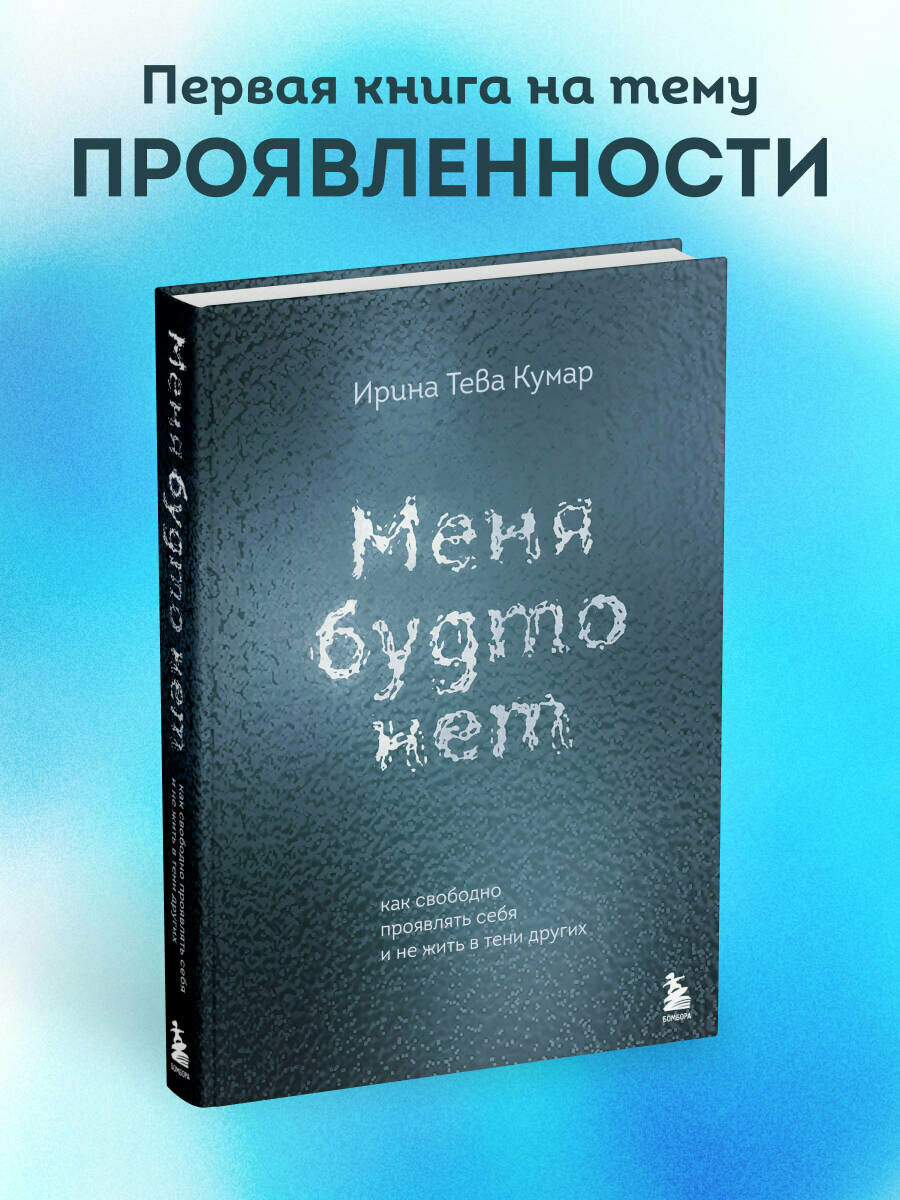 Тева Кумар И. Е. Меня будто нет. Как свободно проявлять себя и не жить в тени других