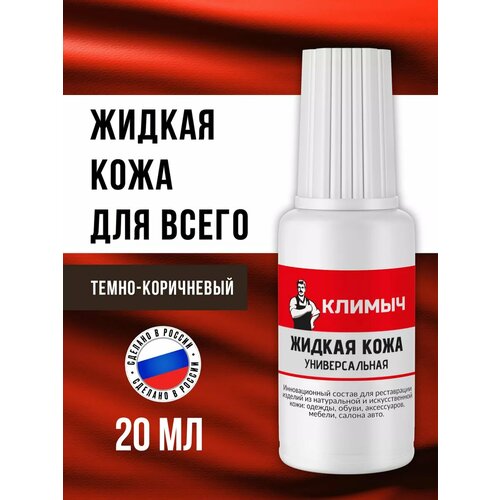 Жидкая кожа климыч 20 мл, темно-коричневая, для ремонта обуви, мебели, с воском