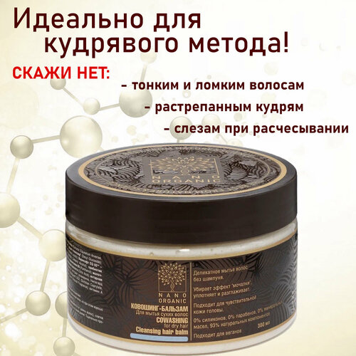 Nano Organic Ковошинг для сухих волос