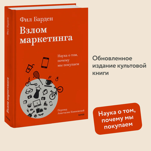 Изображение товара Фил Барден. Взлом маркетинга. Наука о том, почему мы покупаем