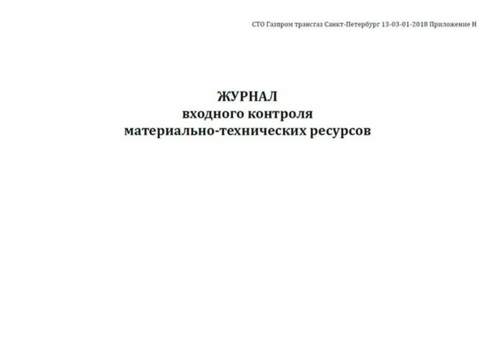 Журнал входного контроля материально-технических ресурсов 100 страниц Твердый, зеленый, бумвинил — фото 1