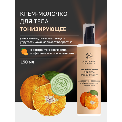 Крем-молочко тонизирующее с экстрактом розмарина и апельсина, Анапская косметика, 150 мл