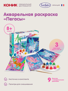 Изображение товара Набор акварельных раскрасок Пегасы Sentosphere линейки Aquarellum