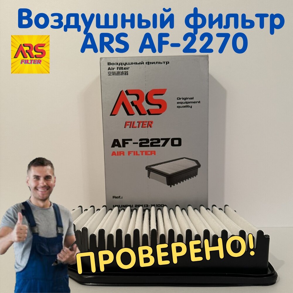 Воздушный фильтр ARS AF-2270 для Kia и Hyundai