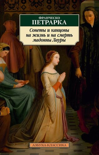Изображение товара Сонеты и канцоны на жизнь и на смерть мадонны Лауры