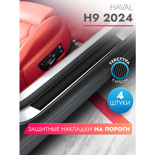 Накладки на пороги автомобиля Haval H9 (2024) (58см*7см и 40см*7см по 2 штуки), карбон, Brozo