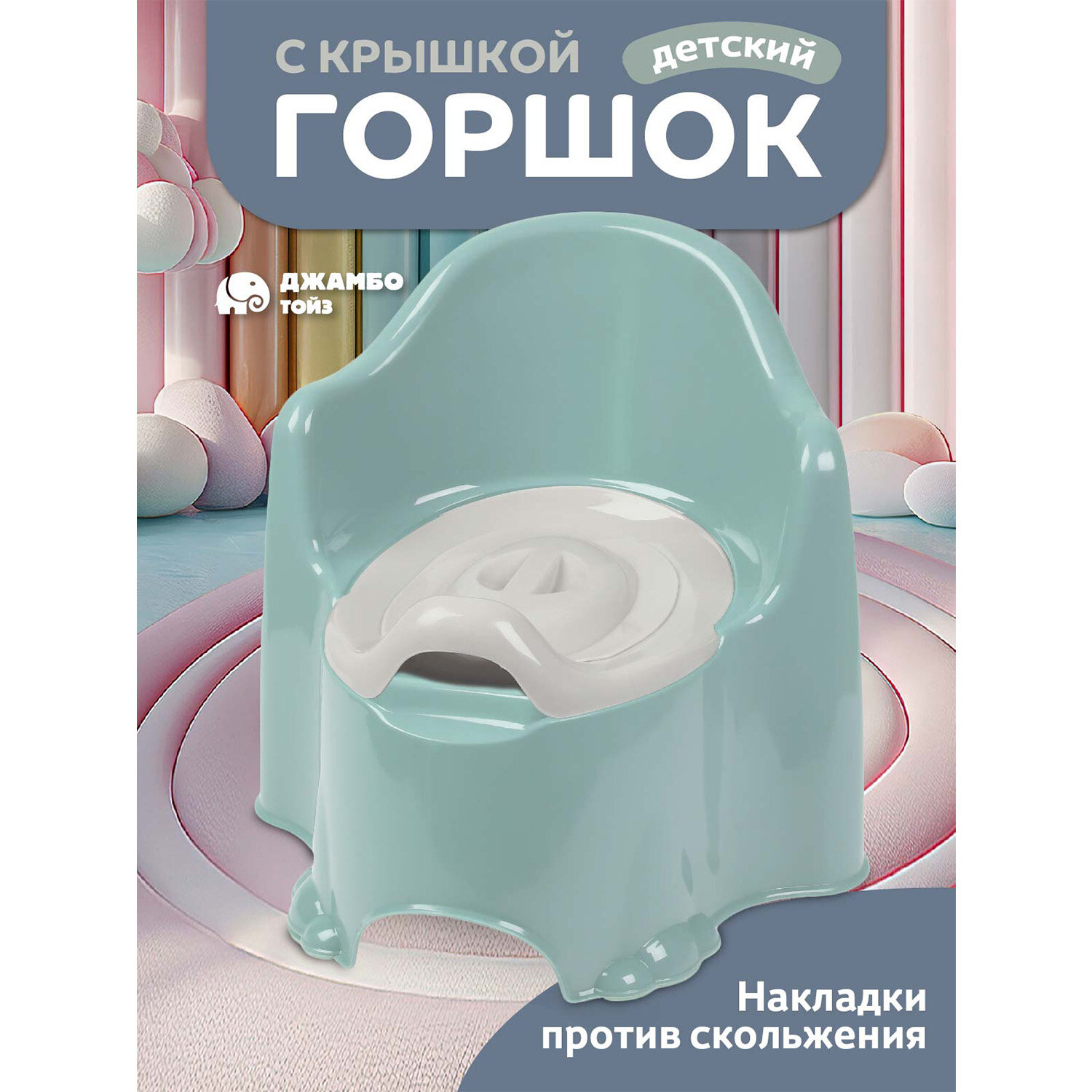 Горшок детский с крышкой, анатомическое сиденье/съемная чаша, устойчивое основание, спинка, JB5300866