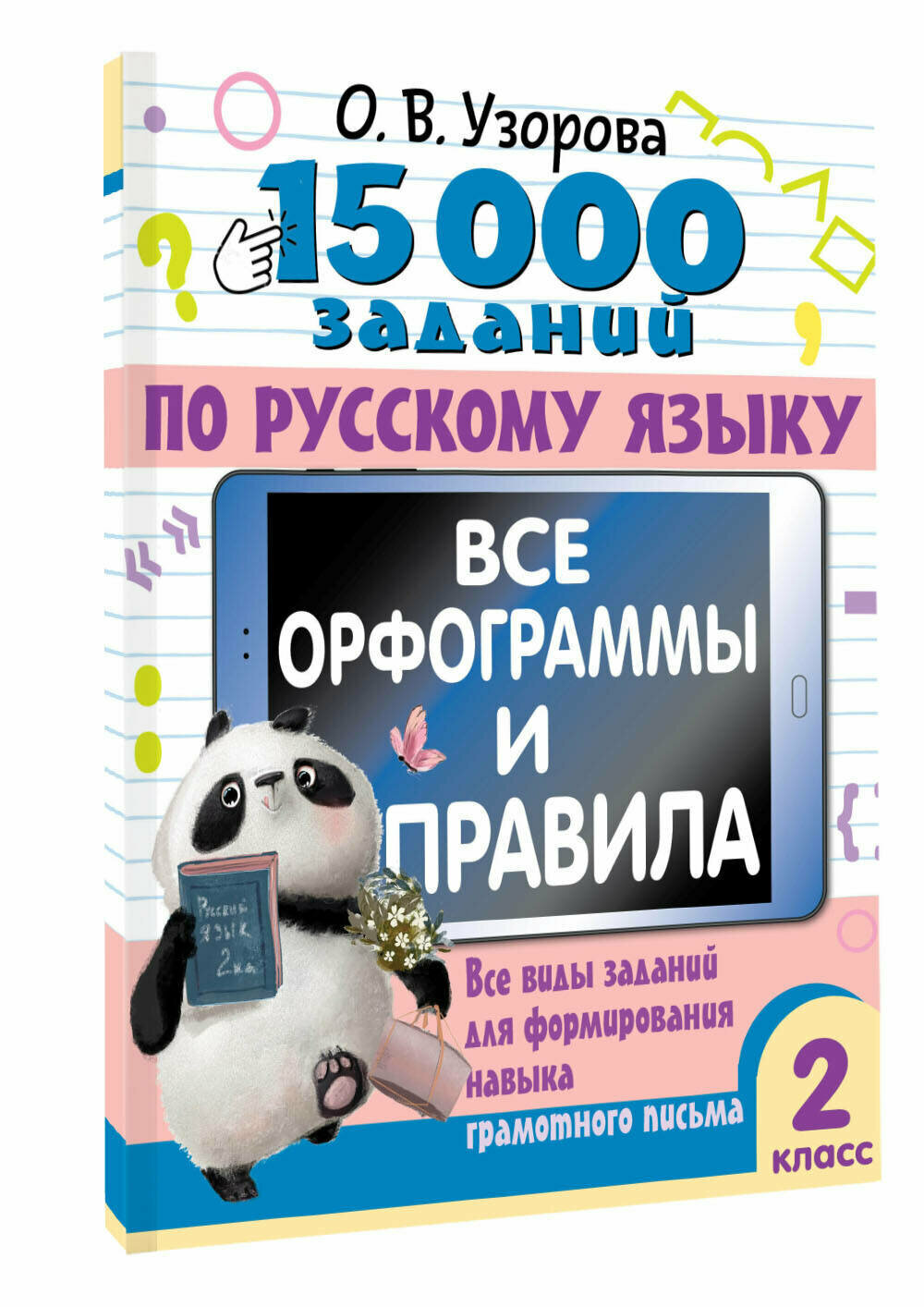 15 000 заданий по русскому языку. Все орфограммы и правила. 2 класс Узорова О. В.