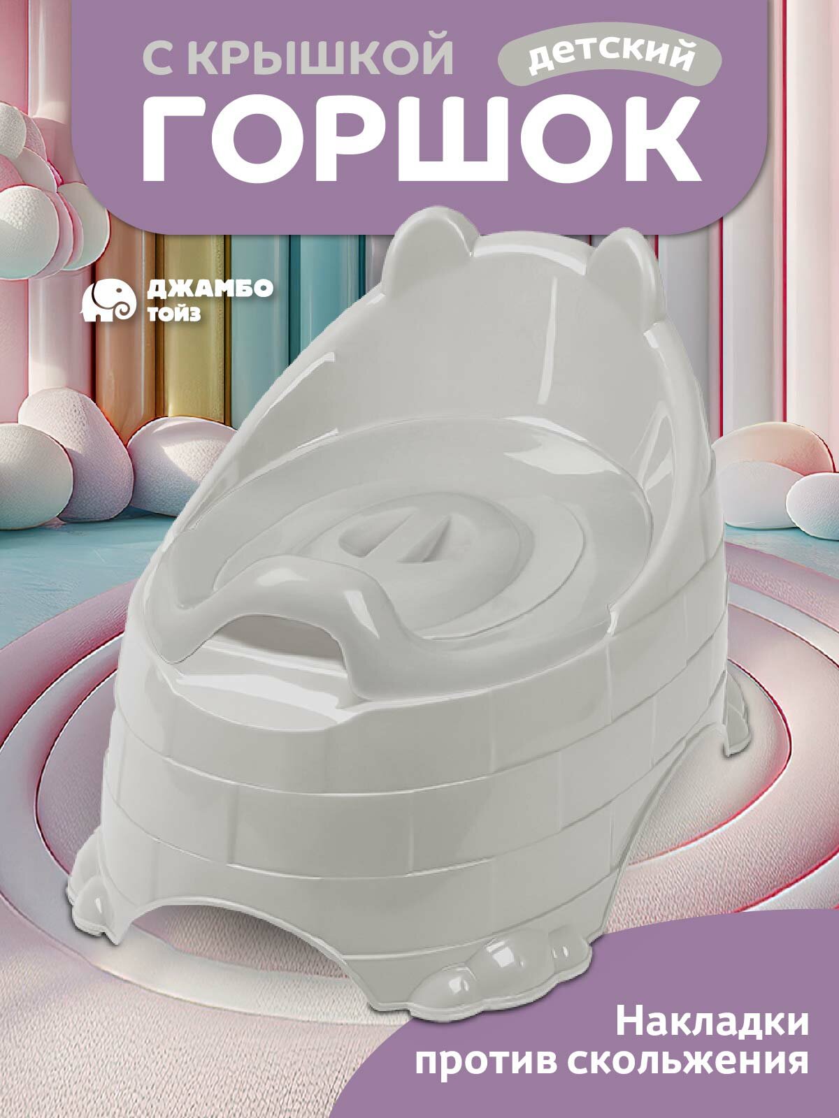 Горшок детский с крышкой, анатомическое сиденье/съемная чаша, устойчивое основание с антискользящим покрытием, спинка, защита от брызг, JB5300861