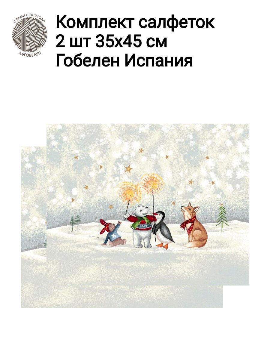Комплект салфеток из гобелена Le Gobelin Праздник на севере 2шт 35х45 см