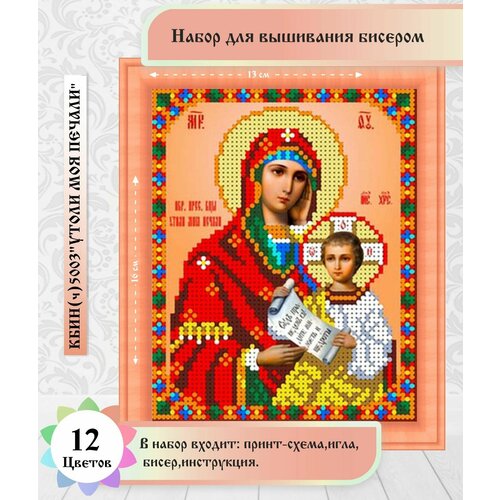 фото Утоли мои печали 12х16см (цена производителя). набор бисером чехия каролинка