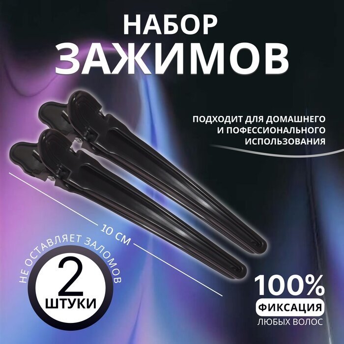Зажимы для волос, набор - 2 шт, 10(±1) см, чёрные