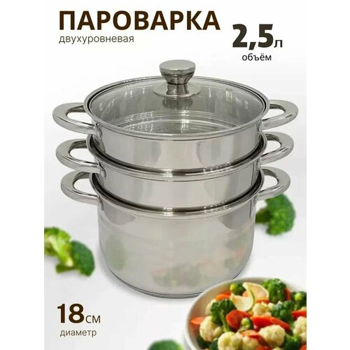 Пароварка 18см LH-65 2-х Уровневая 25 1565₽