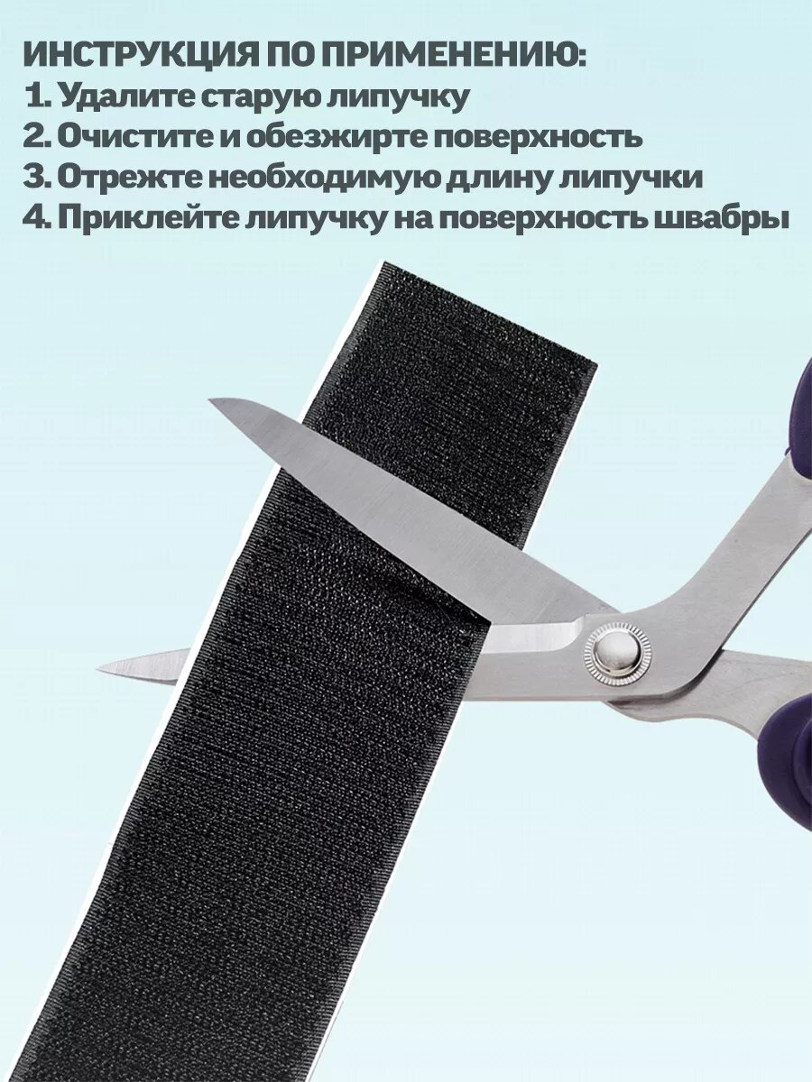 Сменные липучки для швабры самоклеящиеся 25 мм — фото 1