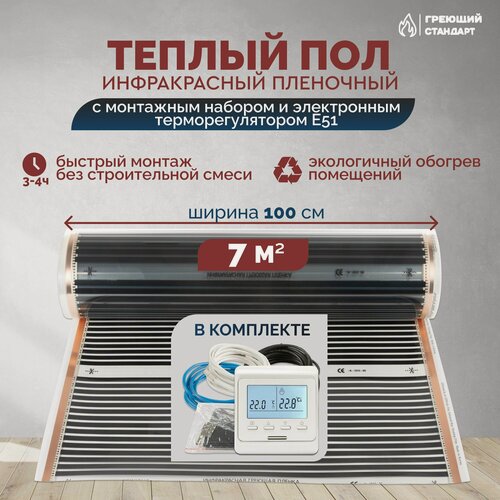 Изображение товара Теплый пол инфракрасный 7 м2 (шир. 100 см) пленочный с монтажным набором и электронным терморегулятором Е51 под паркет, ламинат, линолеум, ковролин