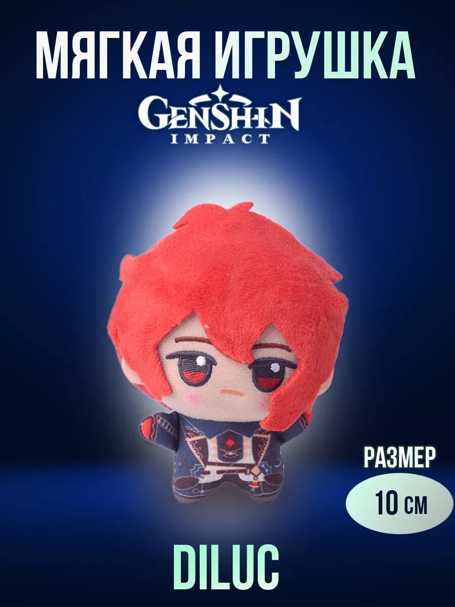 Мягкая плюшевая игрушка из аниме Genshin Impact "Дилюк" 10см
