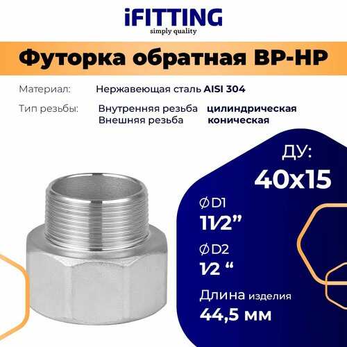 фото Футорка обратная 11/2x1/2 нержавеющая aisi304 ду 40x15 ifitting