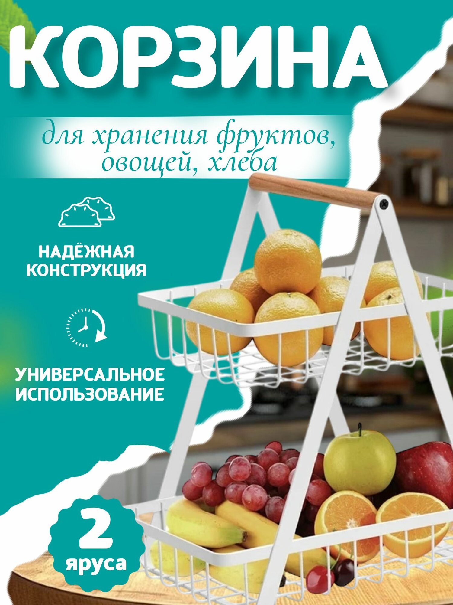 Корзина для хранения, фруктовница