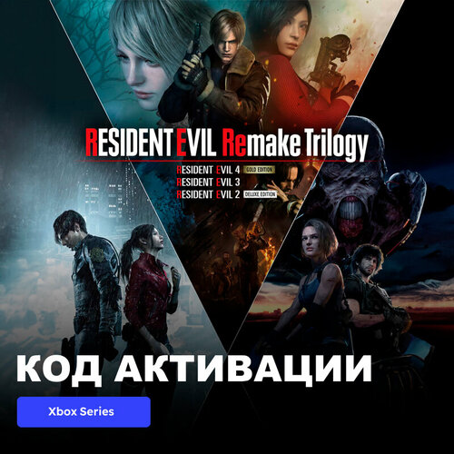 Игра Resident Evil Remake Trilogy Xbox Series XS электронный ключ США 9889₽