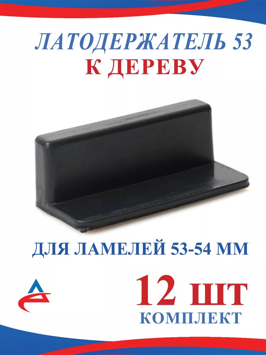 Латодержатель 53 мм пристреливающийся для ламелей-12 шт.