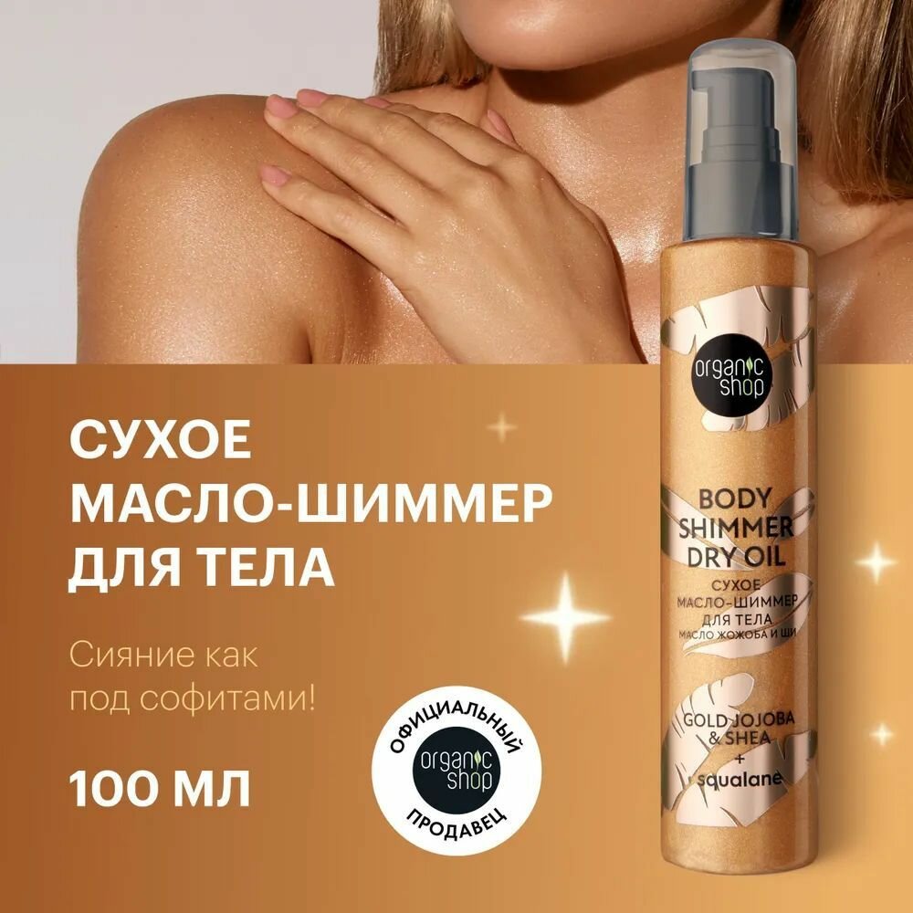 Сухое масло-шиммер Organic Shop...