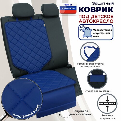 фото Коврик под детское автокресло. искусственная кожа. цвет: синий с синей прострочкой ромб. a&p групп