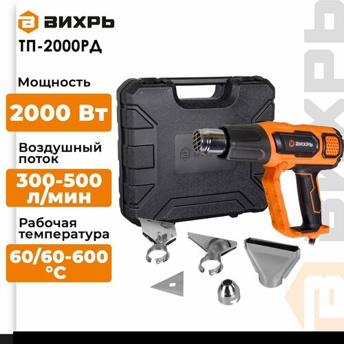 Строительный фен ВИХРЬ ТП-2000РД 2020 без аккумулятора 2000 Вт оранжевыйчерный 8038₽