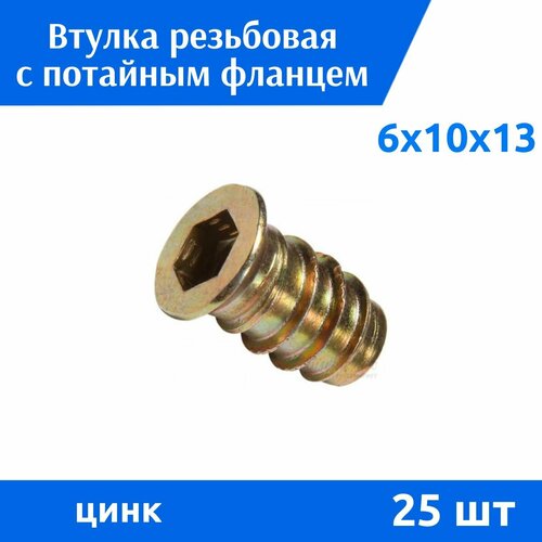 Втулка резьбовая с потайным фланцем М 6х10х13 Гайка DIN 7965 М6 цинк, 25 шт