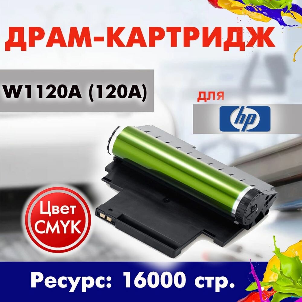 Драм-юнит Opticart W1120A (120A ) CMY Фотобарабан для принтера HP Color Laser 150a (4ZB94A)