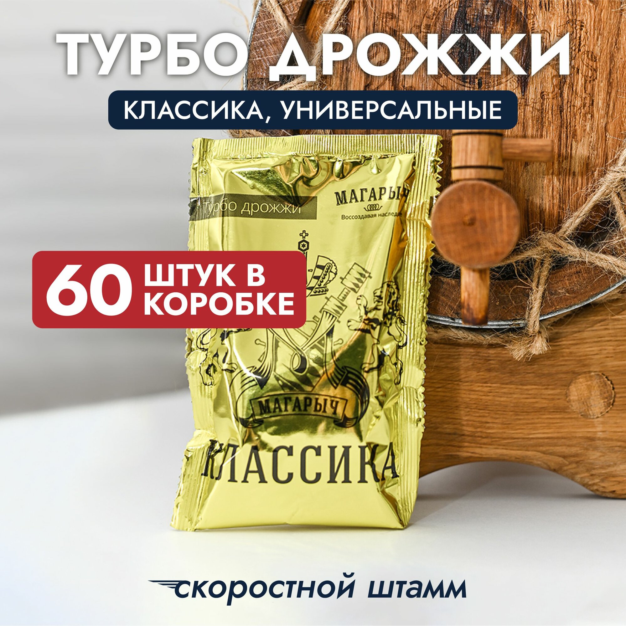 Турбо дрожжи магарыч  Классика   коробка 60 штук
