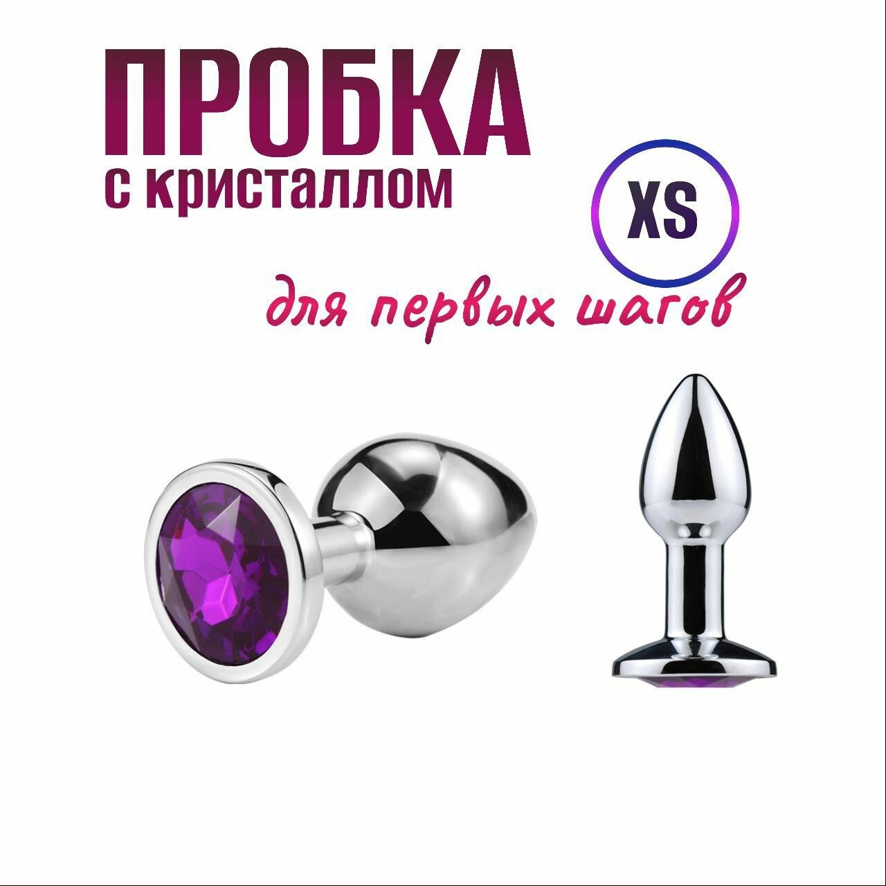 Анальная пробка с кристаллом, размер XS. для подготовки к анальному сексу для нее и для него.