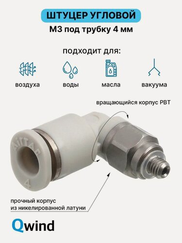 Изображение товара Штуцер цанговый угловой, фитинг пневматический, пневмофитинг Airtac PL4M3-M, M3 под трубку 4 мм (уп.10 шт)