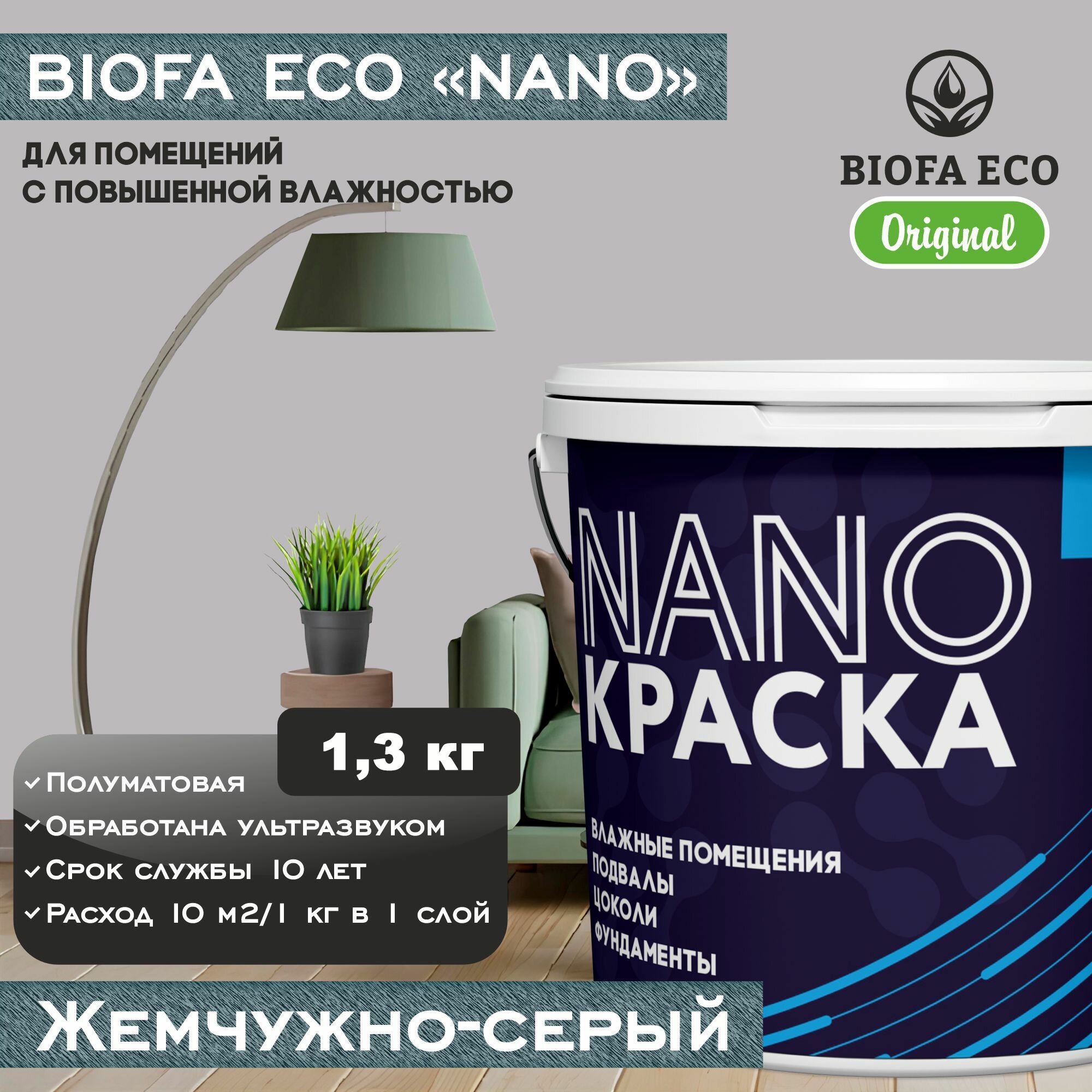 Краска BIOFA ECO NANO для помещений с повышенной влажностью (подвалов цоколей фундаментов) цвет жемчужно-серый 13 кг