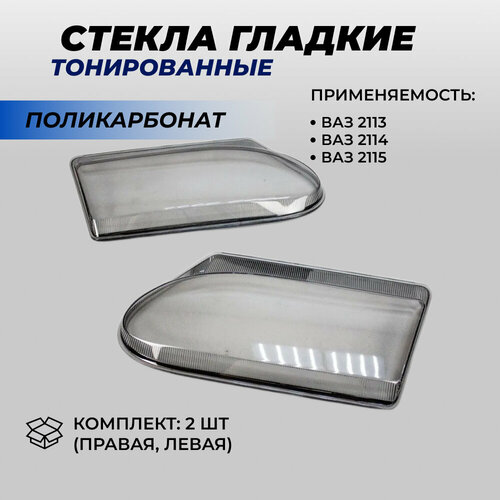 фото Стекла ваз 2114 гладкие тонированные материал поликарбонат стекло на фары lada 2113-2115 комплект 2шт.