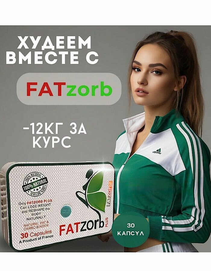 Fatzorb, / капсулы...