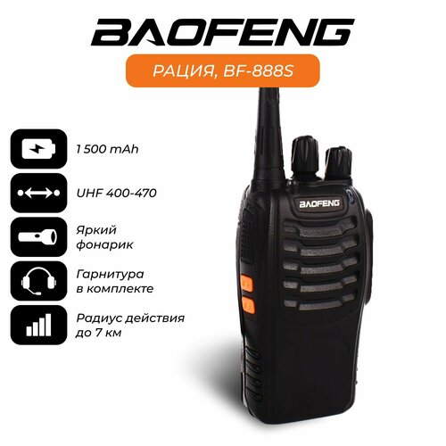 Рация Baofeng 888S Портативная радиостанция с аккумулятором 1500 мАч 1390₽